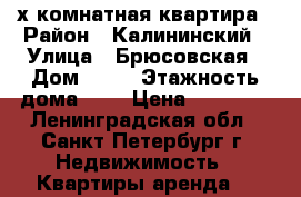 2-х комнатная квартира › Район ­ Калининский › Улица ­ Брюсовская › Дом ­ 14 › Этажность дома ­ 5 › Цена ­ 23 000 - Ленинградская обл., Санкт-Петербург г. Недвижимость » Квартиры аренда   